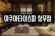 아쿠아타이스파 상무점