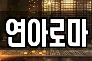 연아로마