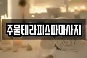 주물테라피스파마사지