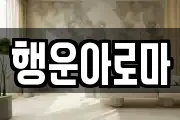 행운아로마