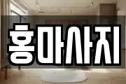 홍마사지