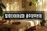힐링타이아로마 광주상무본점