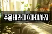 주물테라피스파마사지
