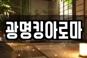 광명킹아로마