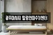 광주마사지 힐링안마수기센터