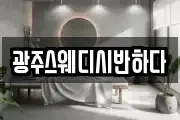 광주스웨디시반하다