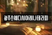 광주스웨디시아레나테라피