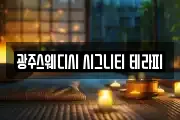 광주스웨디시 시그니티 테라피