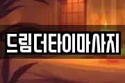 드림더타이마사지