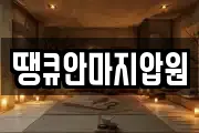 땡큐안마지압원