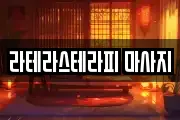 라테라스테라피 마사지