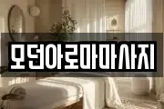 모던아로마마사지