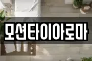 모션타이아로마