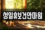 성일휴보건안마원