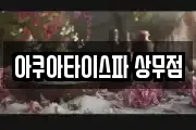 아쿠아타이스파 상무점