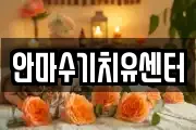 안마수기치유센터