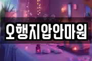 오행지압안마원