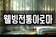 웰빙전통아로마