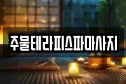 주물테라피스파마사지