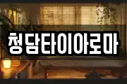 청담타이아로마