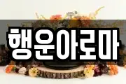 행운아로마