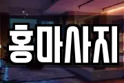 홍마사지