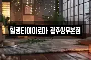 힐링타이아로마 광주상무본점