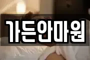 가든안마원