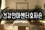 건강안마센터효자손