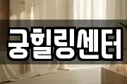궁힐링센터