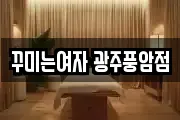 꾸미는여자 광주풍암점