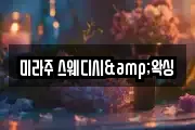 미라주 스웨디시&왁싱