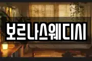 보르나스웨디시