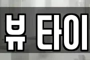 뷰 타이