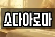 소다아로마