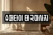 슈퍼타이 태국마사지