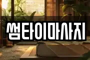 썸타이마사지