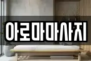 광주 서구 풍암동 마사지, 지압등 업체정보