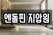 엔돌핀 지압원