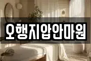 오행지압안마원