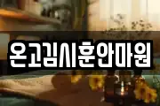 온고김시훈안마원