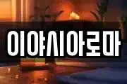 이야시아로마