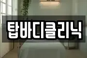 탑바디클리닉