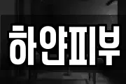하얀피부