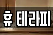 휴 테라피