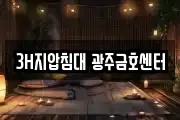 3H지압침대 광주금호센터