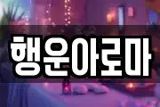 행운아로마
