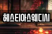 헤스티아스웨디시