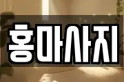 홍마사지