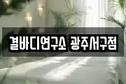 결바디연구소 광주서구점